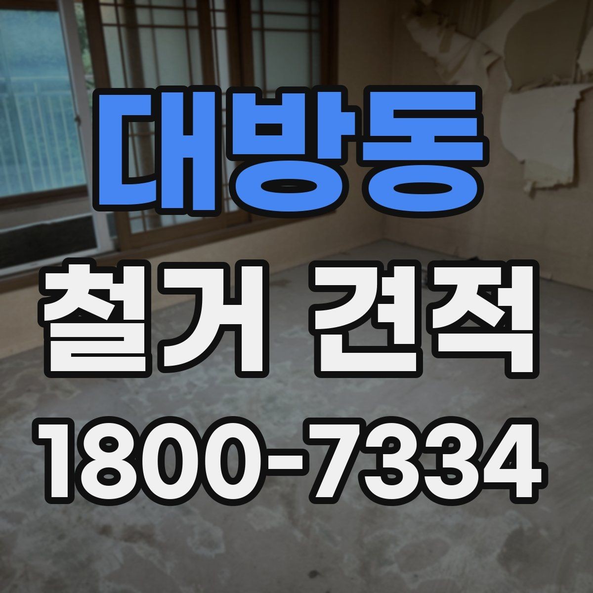대방동 철거 견적 비교 시 실제 작업 내용 확인하는 방법