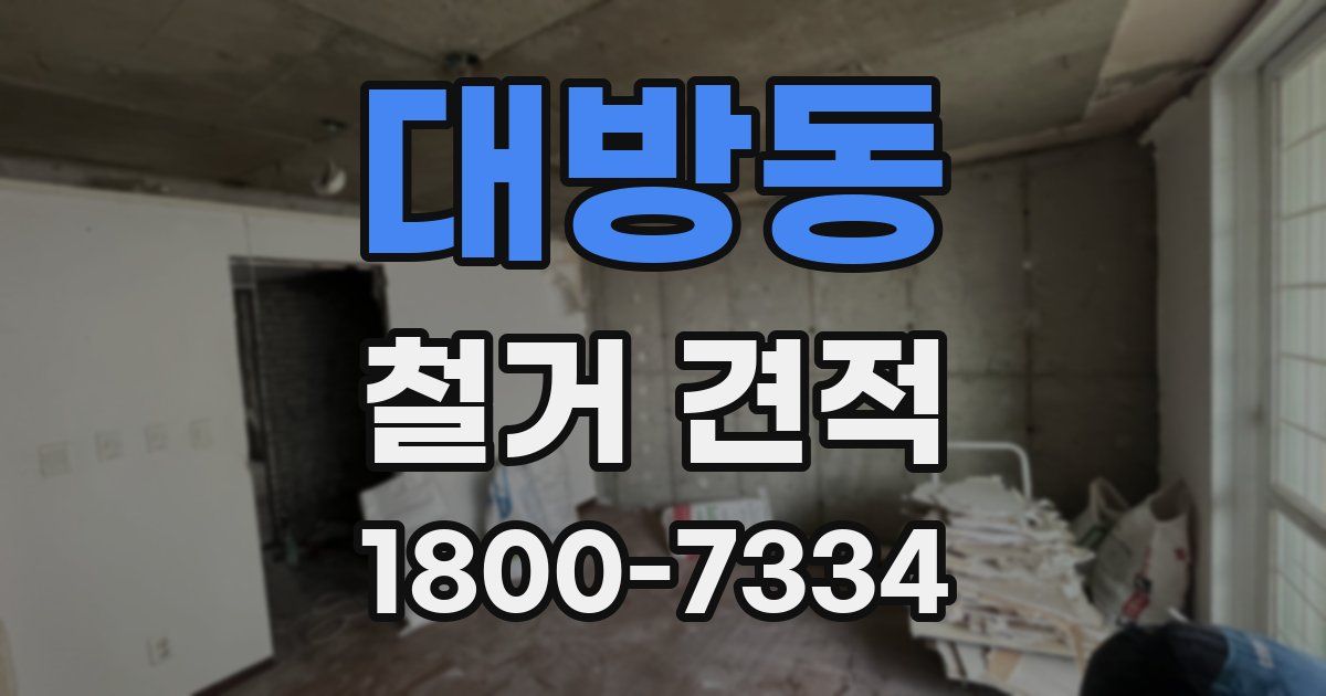 대방동 철거 견적
