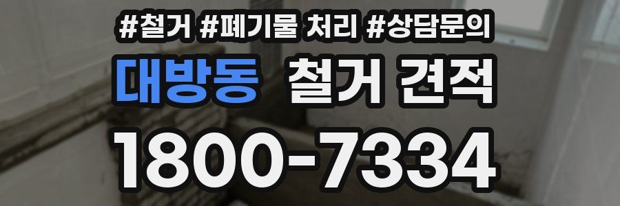 대방동 철거 견적