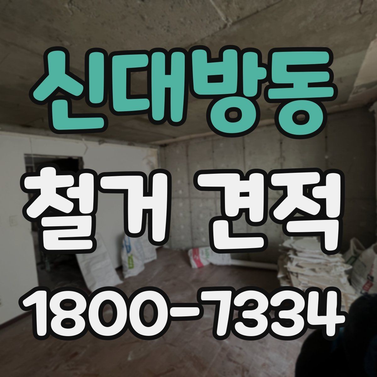 신대방동 철거 견적 요청 전 현장 점검이 필요한 이유