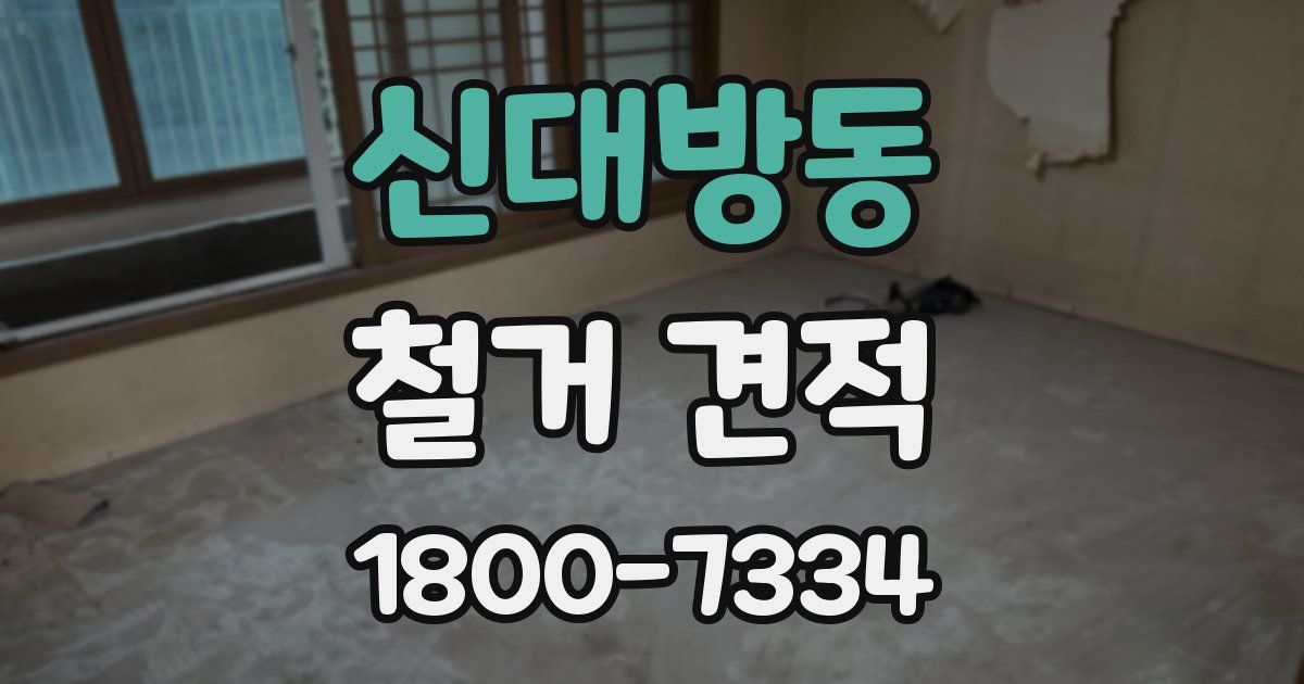 신대방동 철거 견적
