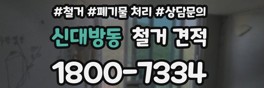 신대방동 철거 견적