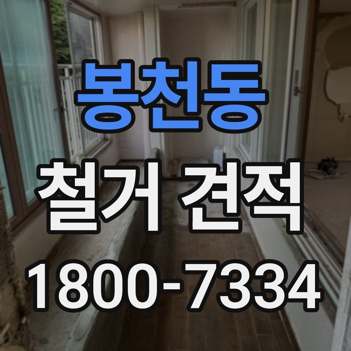 봉천동 철거 견적 요청 전에 현장 사진이 필요한 까닭