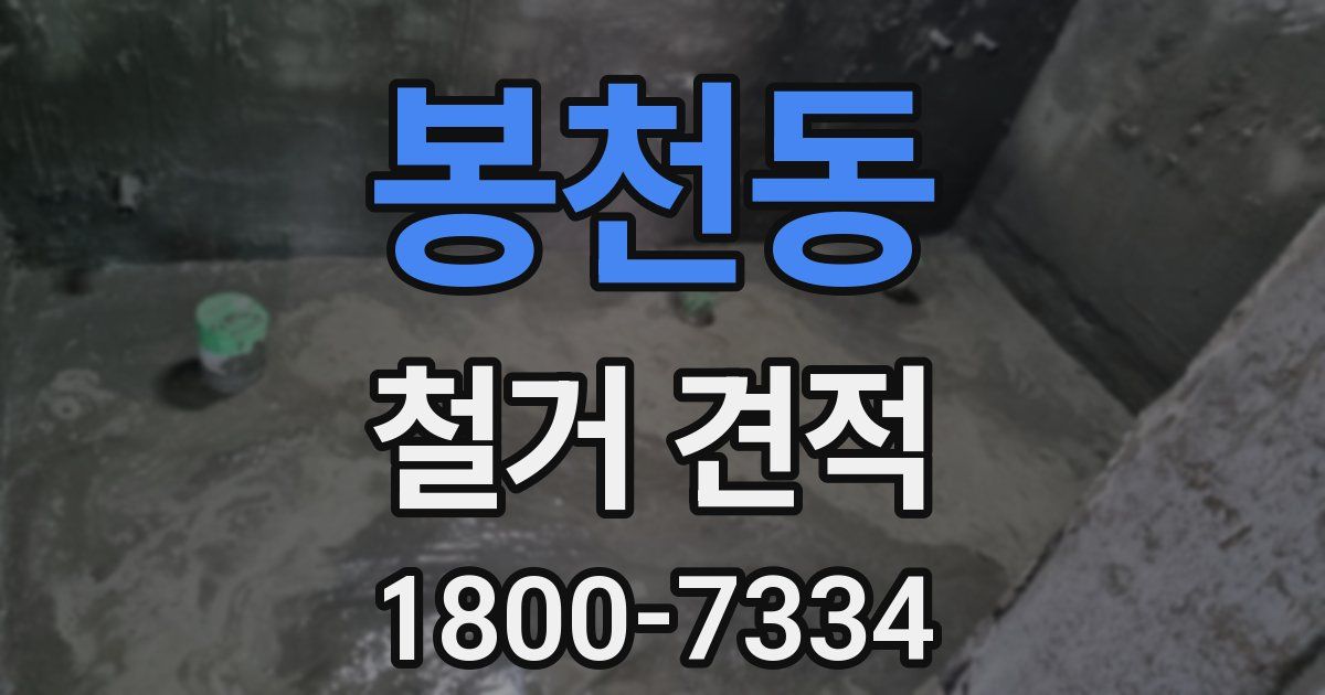 봉천동 철거 견적