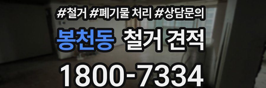 봉천동 철거 견적