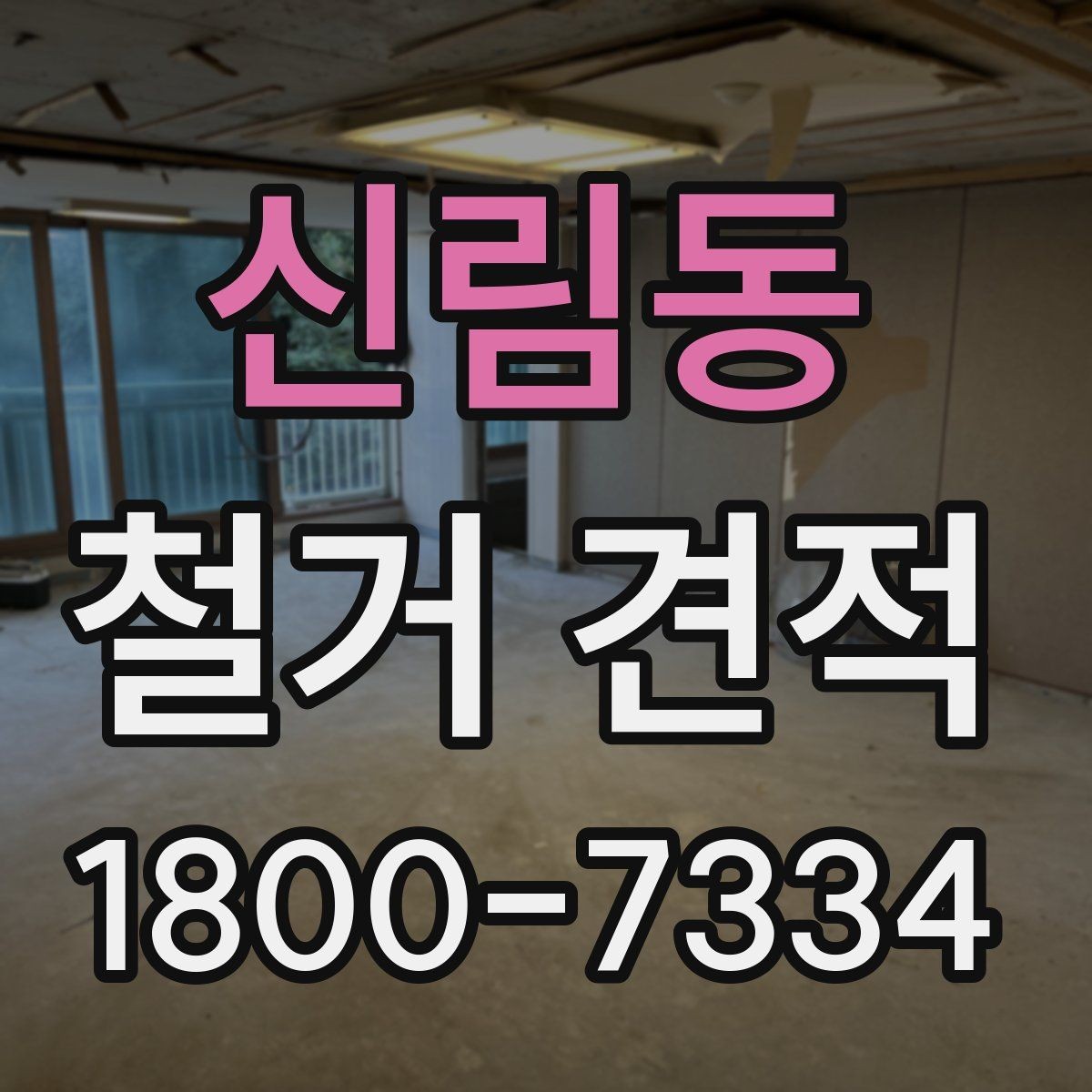 신림동 철거 견적 상담에서 묻기 좋은 핵심 질문