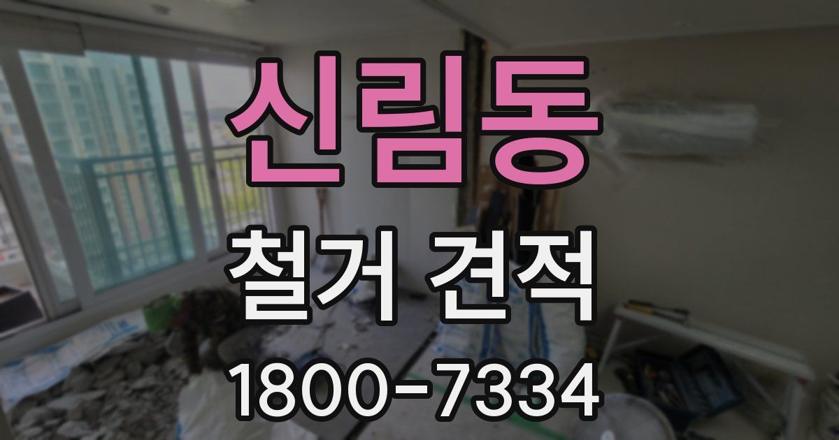 신림동 철거 견적