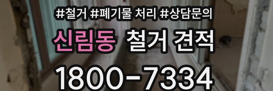 신림동 철거 견적