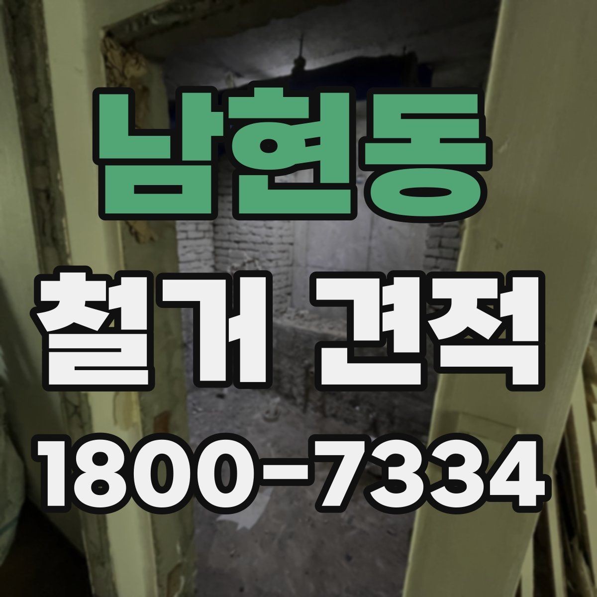 남현동 철거 견적 전 알아두면 좋은 현장 준비 사항