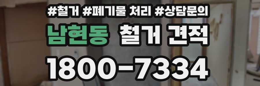 남현동 철거 견적