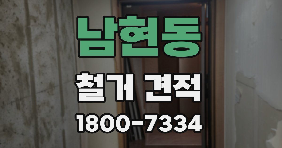 남현동 철거 견적