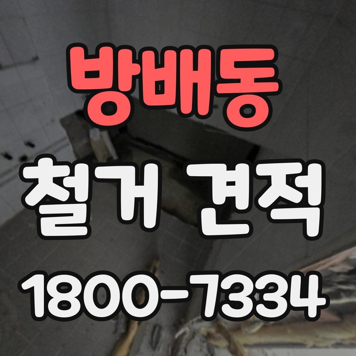 방배동 철거 견적 검토 시 작업 인원과 장비 확인하기