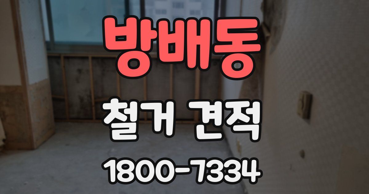 방배동 철거 견적