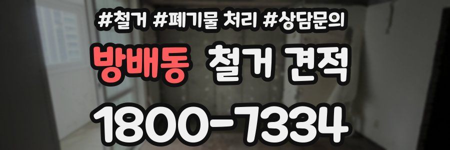방배동 철거 견적