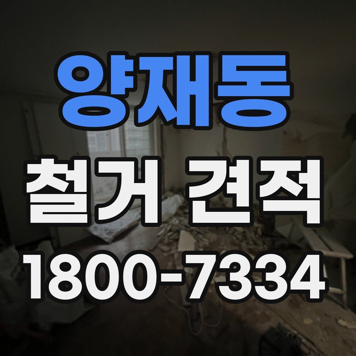 양재동 철거 견적 상담 시 비용 외에 볼 사항