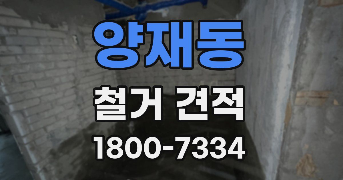 양재동 철거 견적