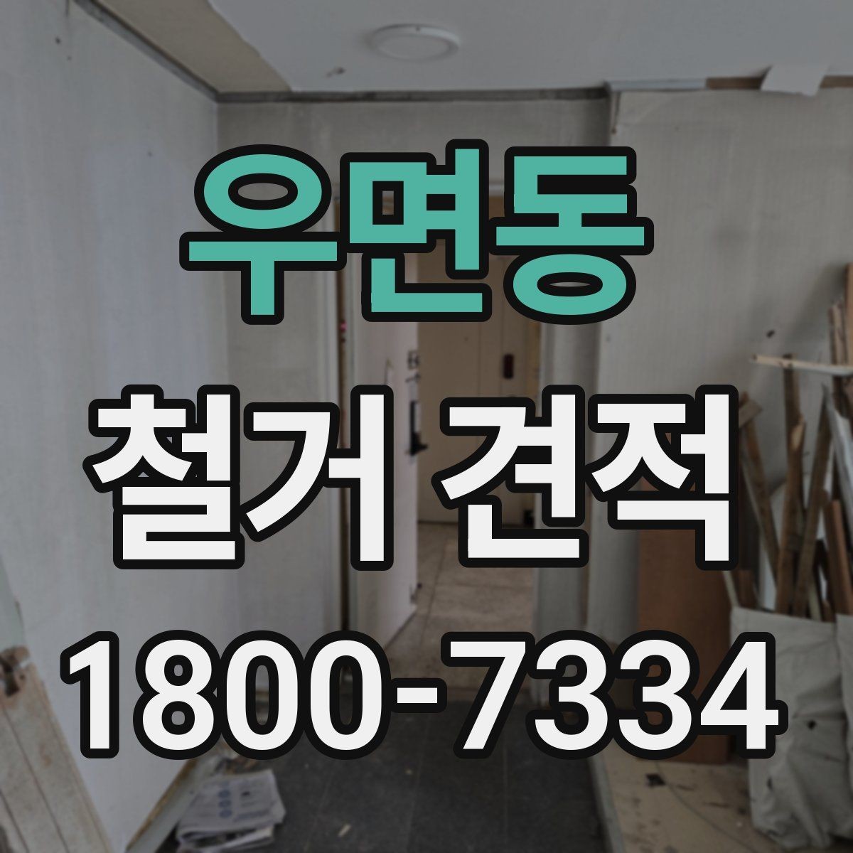 우면동 철거 견적 안내에서 빠지기 쉬운 부분