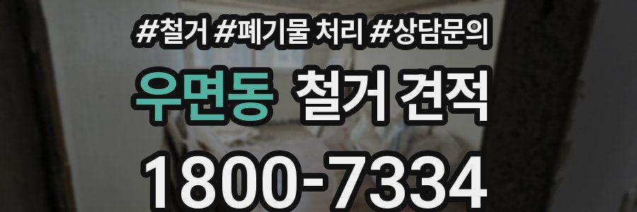 우면동 철거 견적