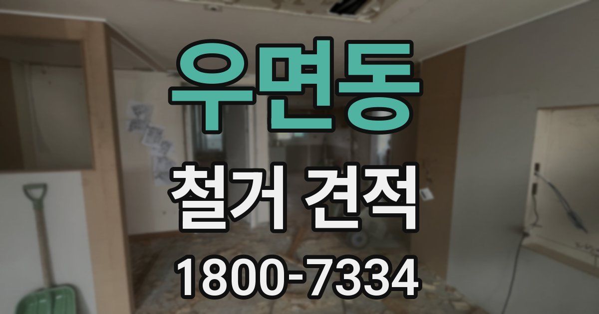 우면동 철거 견적