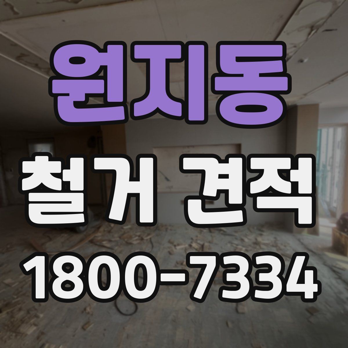 원지동 철거 견적 문의 시 철거 후 정리 범위까지 확인하기