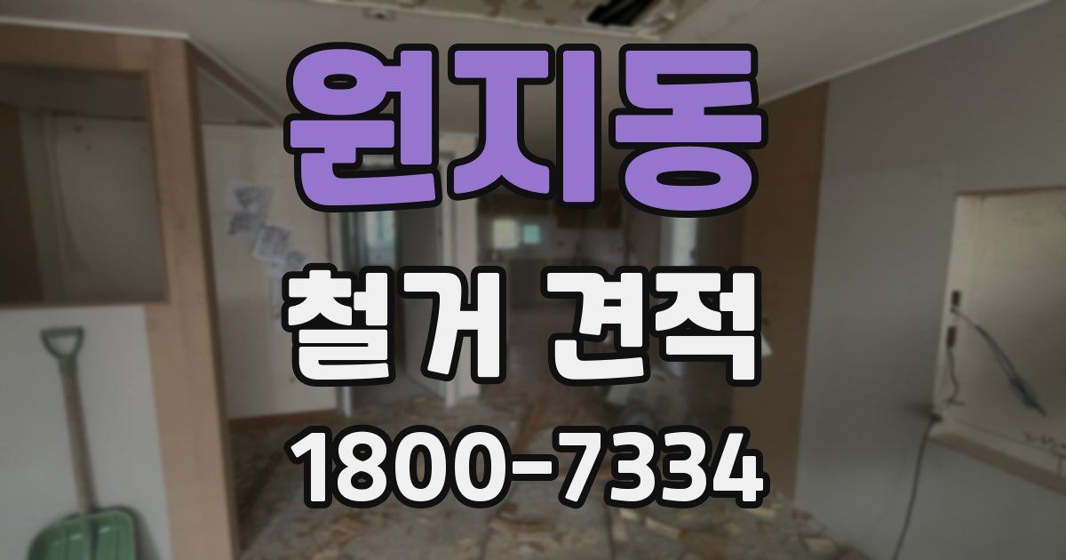 원지동 철거 견적