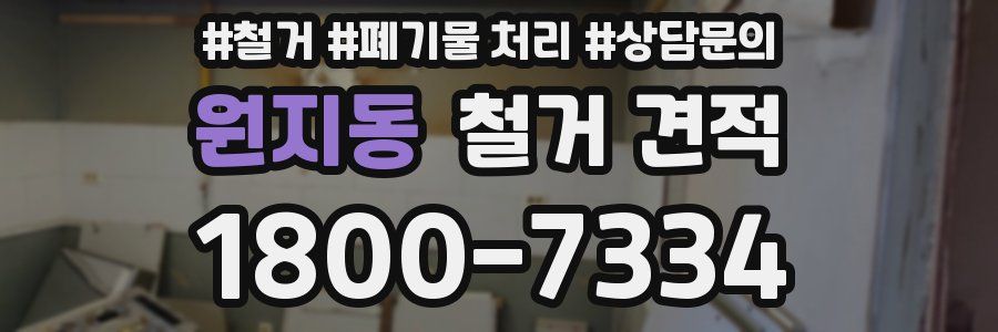 원지동 철거 견적