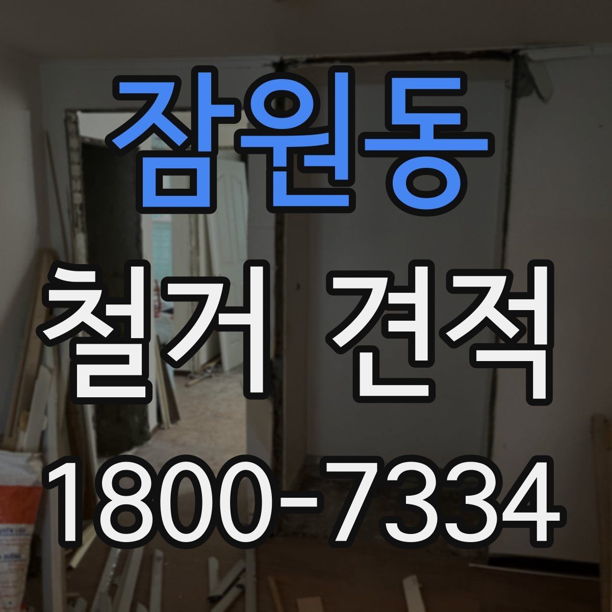 잠원동 철거 견적 요청 전에 현장 사진이 필요한 까닭