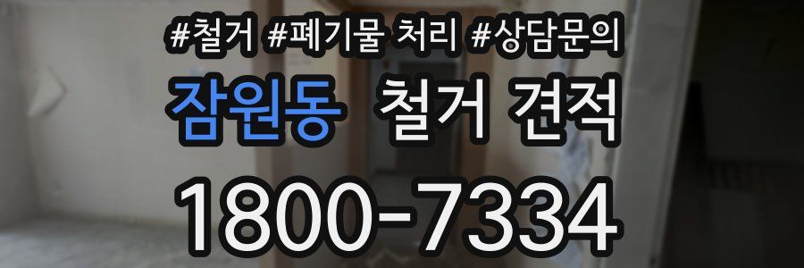 잠원동 철거 견적