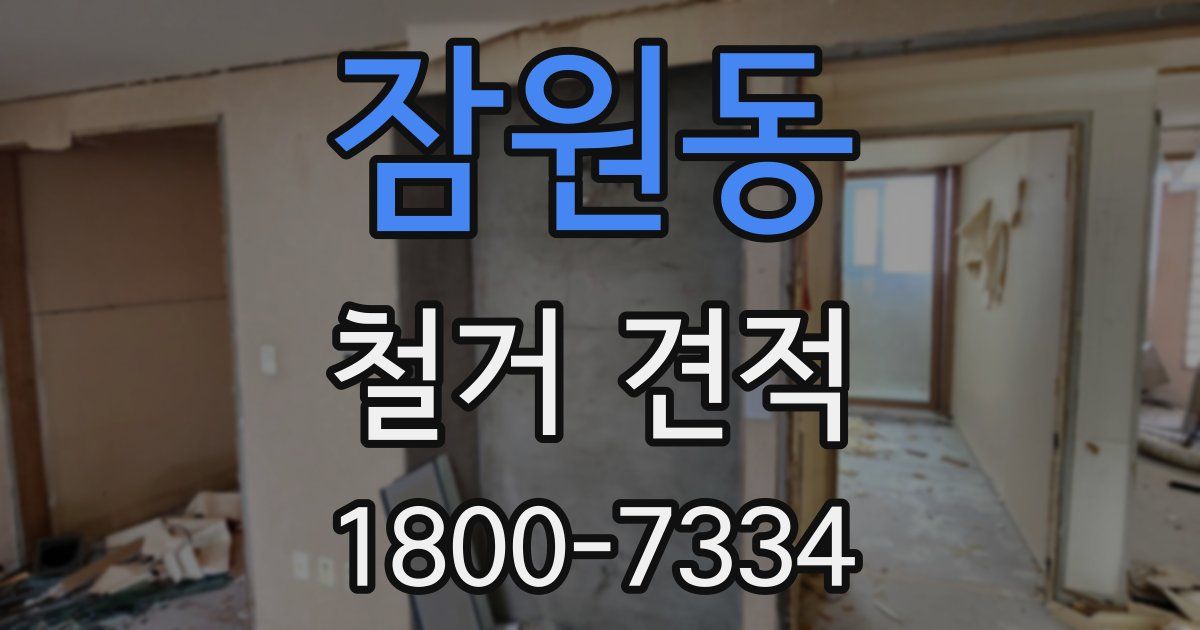 잠원동 철거 견적