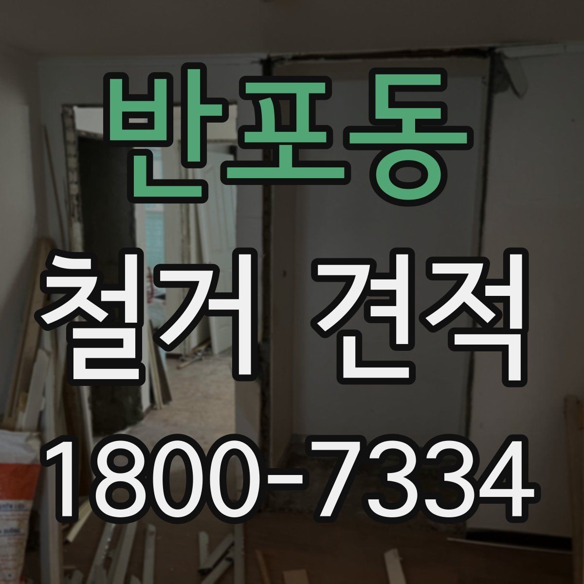 반포동 철거 견적 차이를 만드는 작업 범위 이해하기
