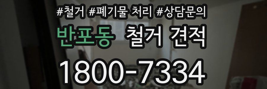 반포동 철거 견적