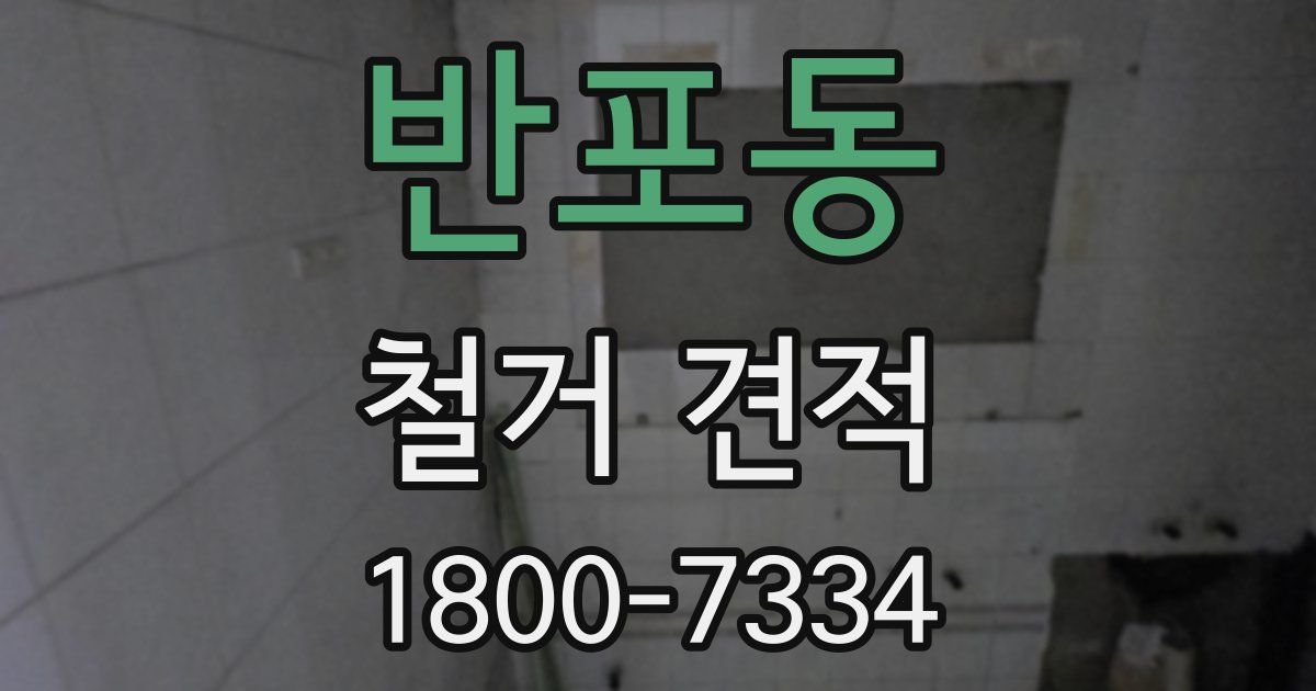 반포동 철거 견적