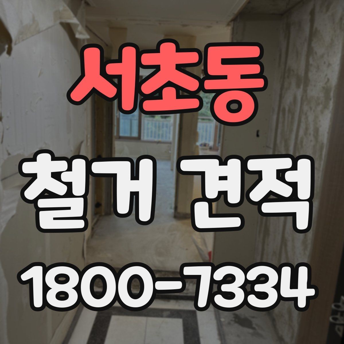 서초동 철거 견적 상담 전에 준비하면 좋은 자료