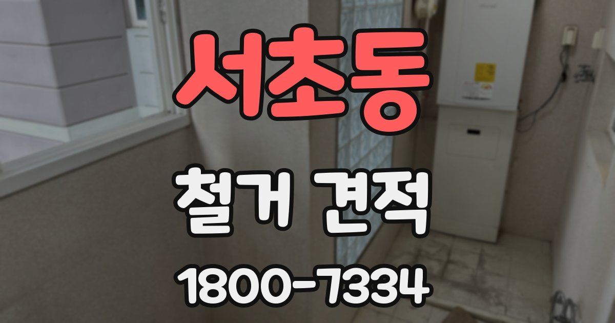 서초동 철거 견적