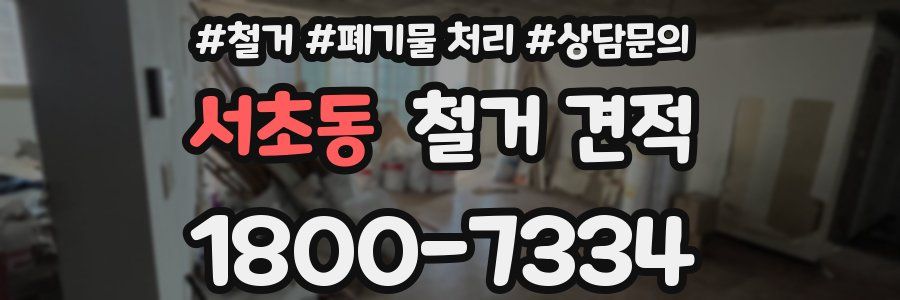 서초동 철거 견적