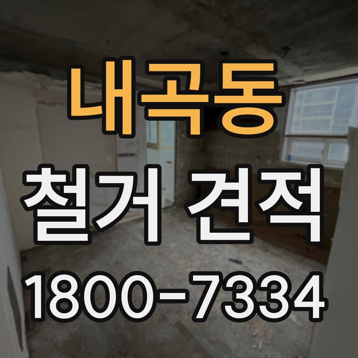 내곡동 철거 견적 문의가 처음이라면 알아둘 기본 정보
