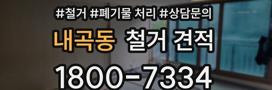 내곡동 철거 견적