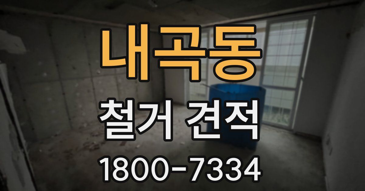 내곡동 철거 견적