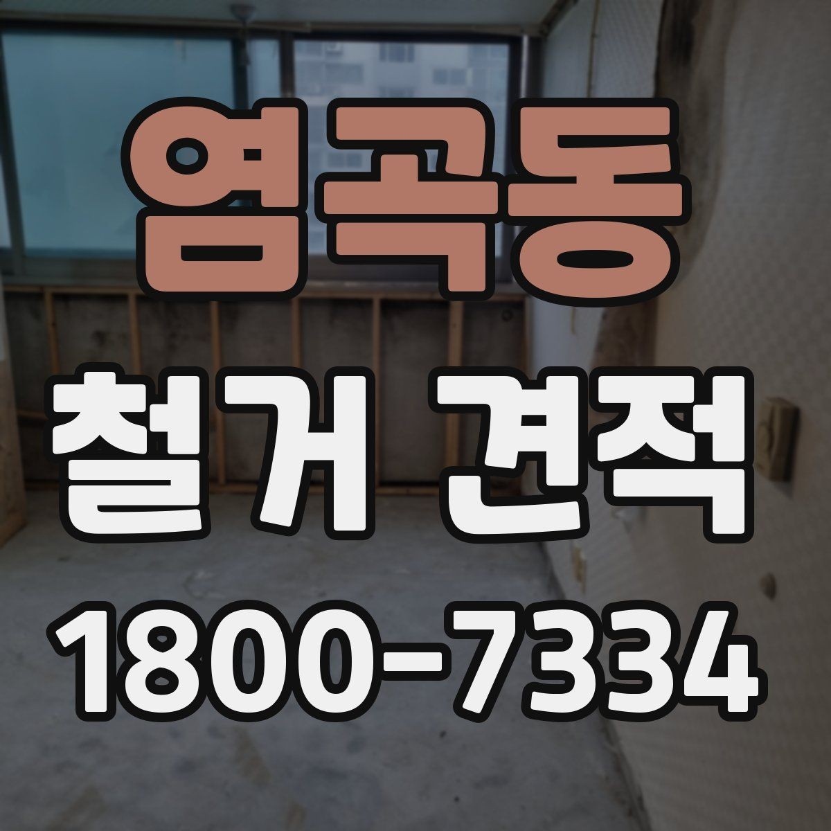 염곡동 철거 견적 상담 후 일정 조율할 때 확인점
