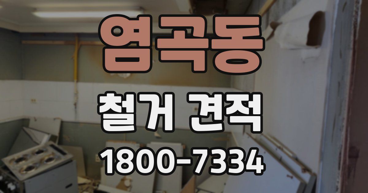 염곡동 철거 견적