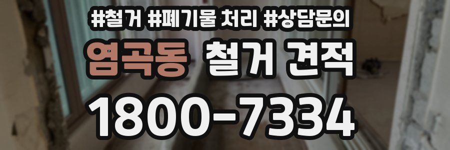 염곡동 철거 견적
