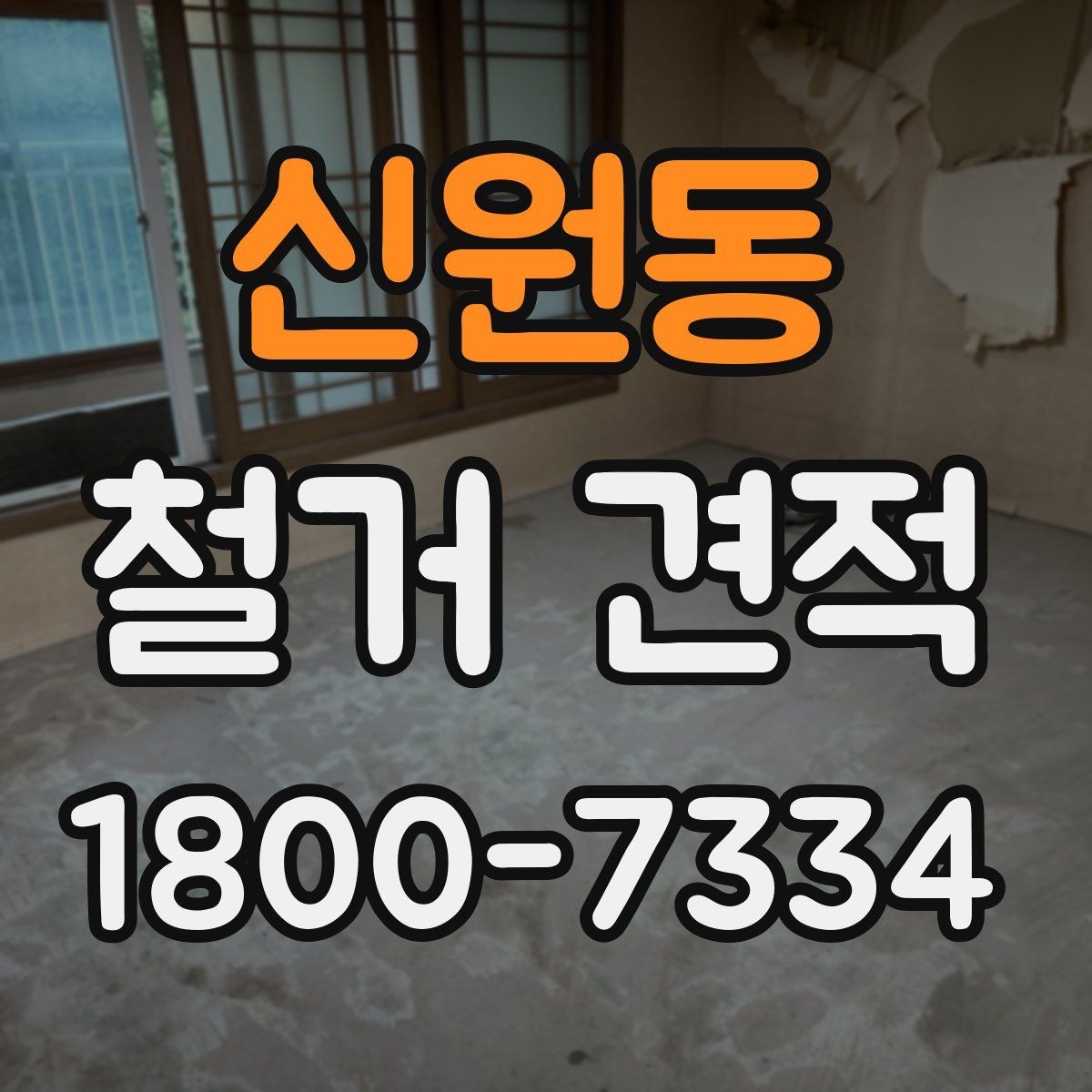 신원동 철거 견적 받기 전 알아둘 진행 순서