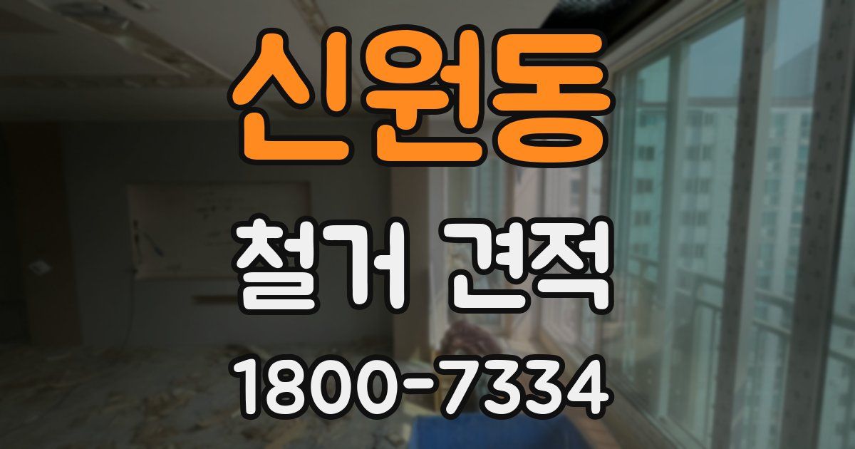 신원동 철거 견적