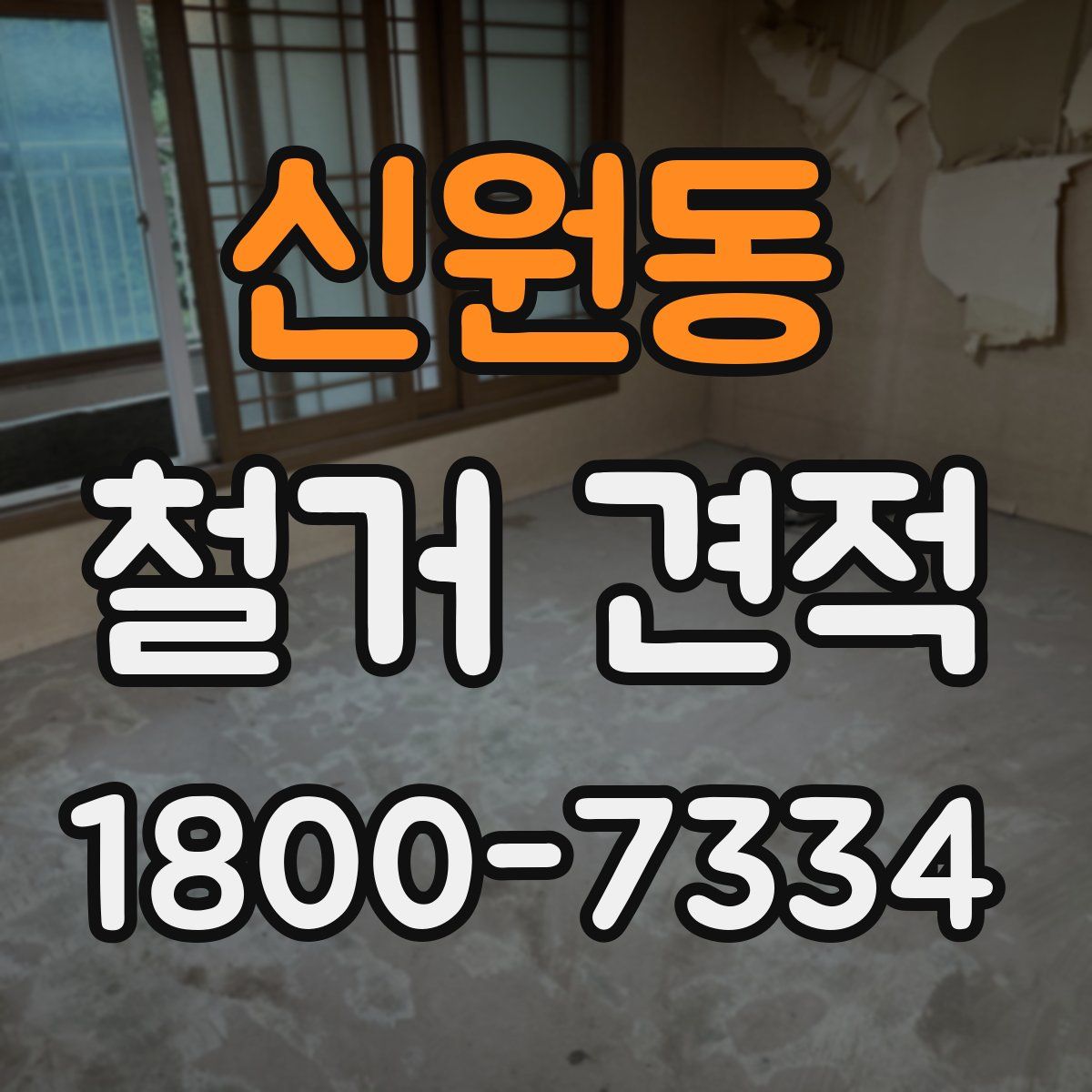 신원동 철거 견적