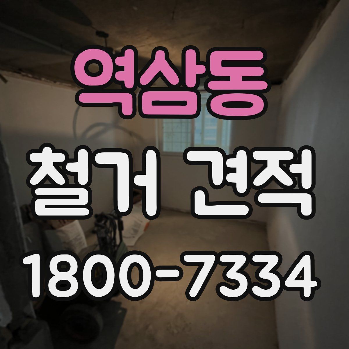 역삼동 철거 견적 변동을 줄이는 사전 확인 사항
