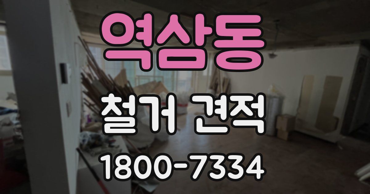 역삼동 철거 견적