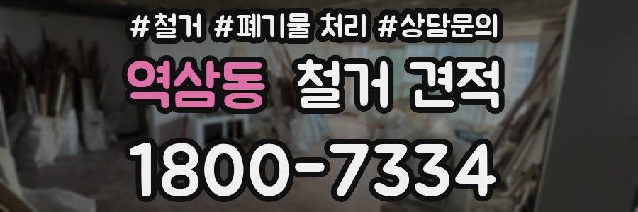 역삼동 철거 견적