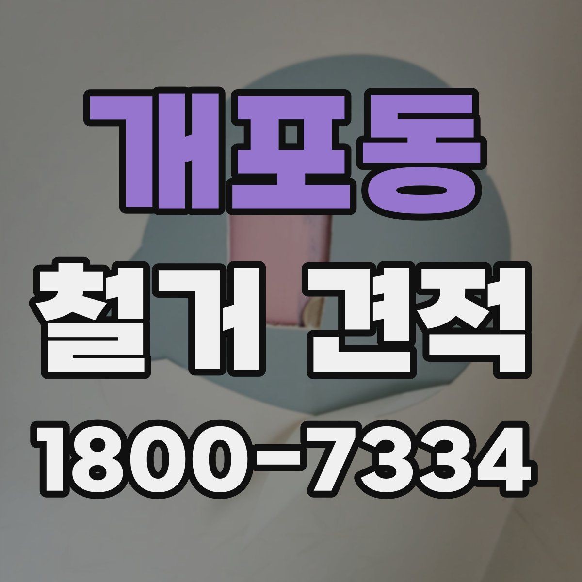 개포동 철거 견적 비교 시 실제 작업 내용 확인하는 방법