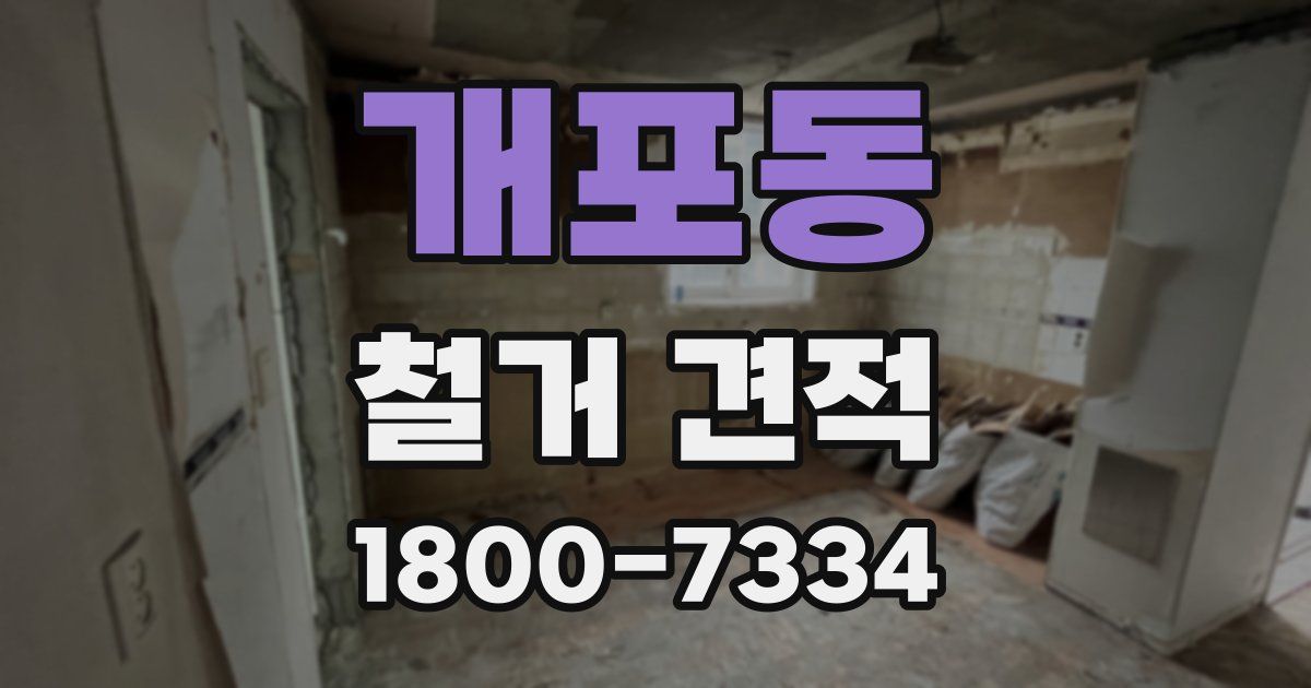 개포동 철거 견적
