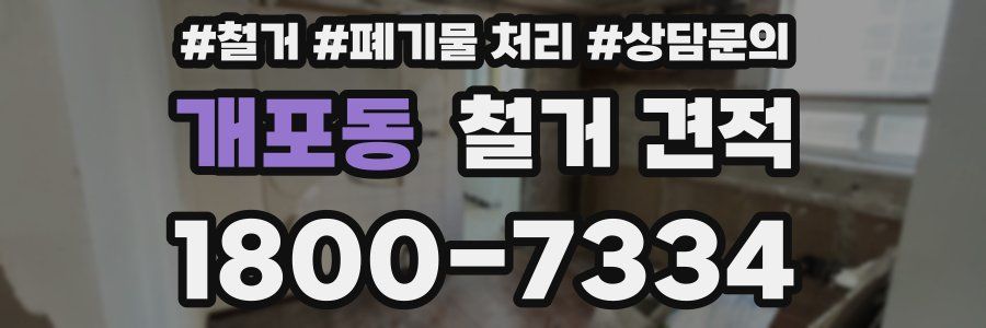 개포동 철거 견적